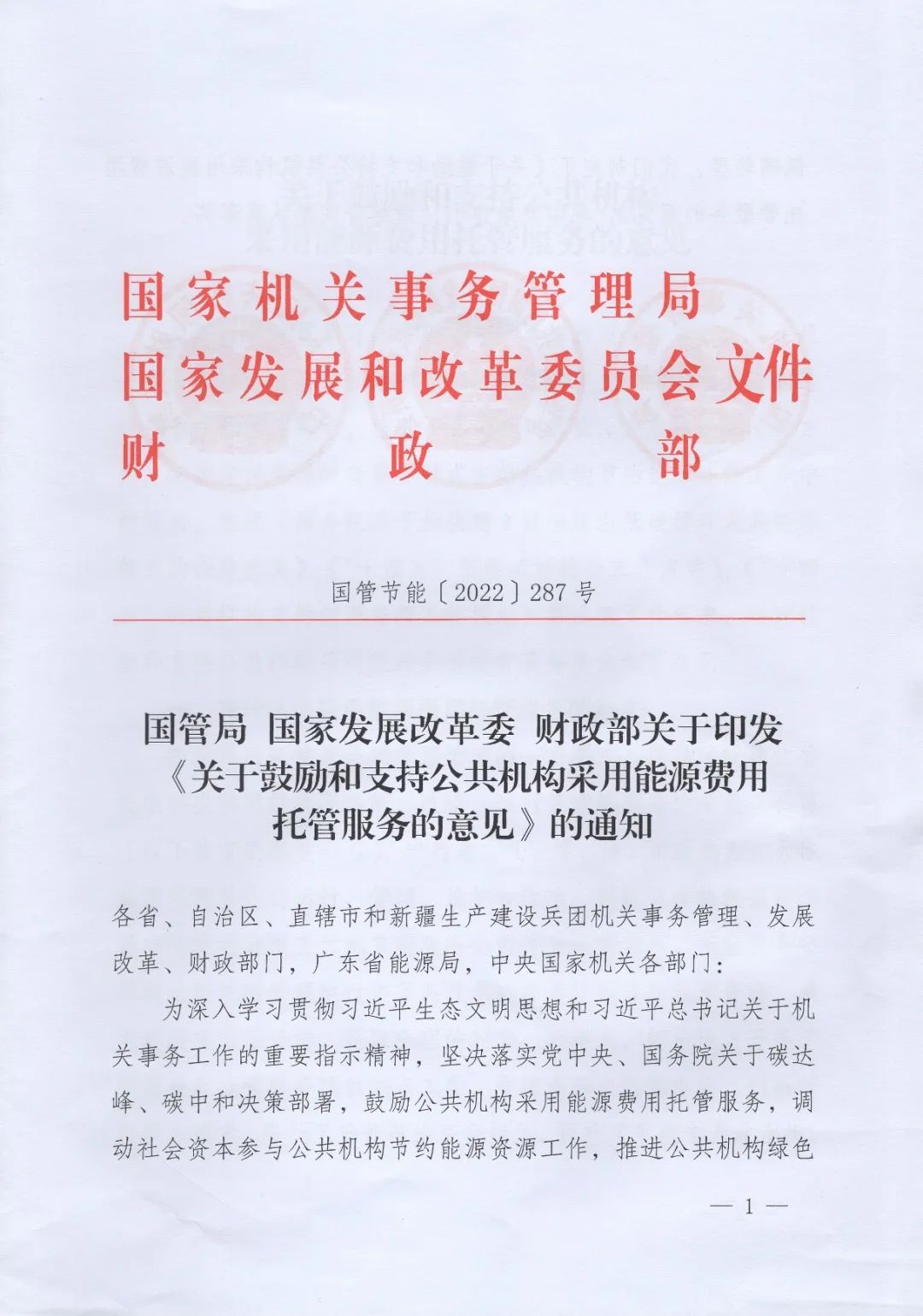 國(guó)管局、國(guó)家發(fā)改委、財(cái)政部、鼓勵(lì)和支持公共機(jī)構(gòu)采用能源費(fèi)用托管服務(wù)