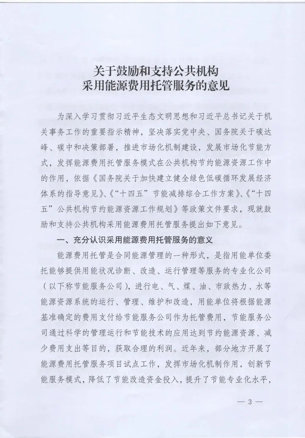 國(guó)管局、國(guó)家發(fā)改委、財(cái)政部、鼓勵(lì)和支持公共機(jī)構(gòu)采用能源費(fèi)用托管服務(wù)