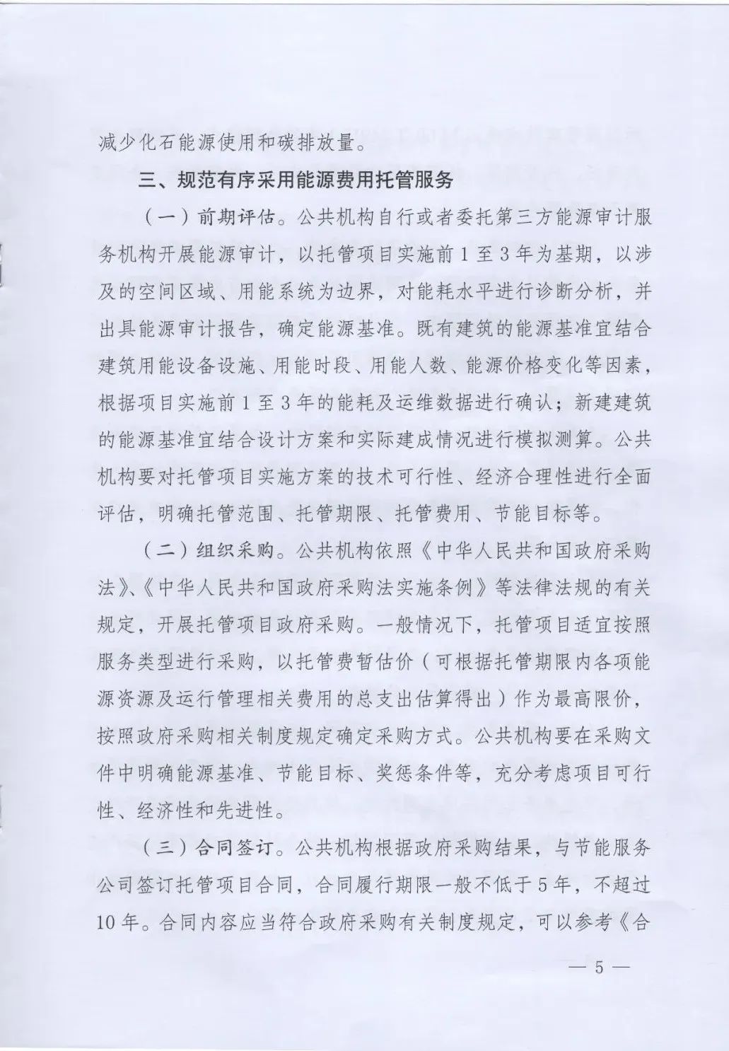 國(guó)管局、國(guó)家發(fā)改委、財(cái)政部、鼓勵(lì)和支持公共機(jī)構(gòu)采用能源費(fèi)用托管服務(wù)