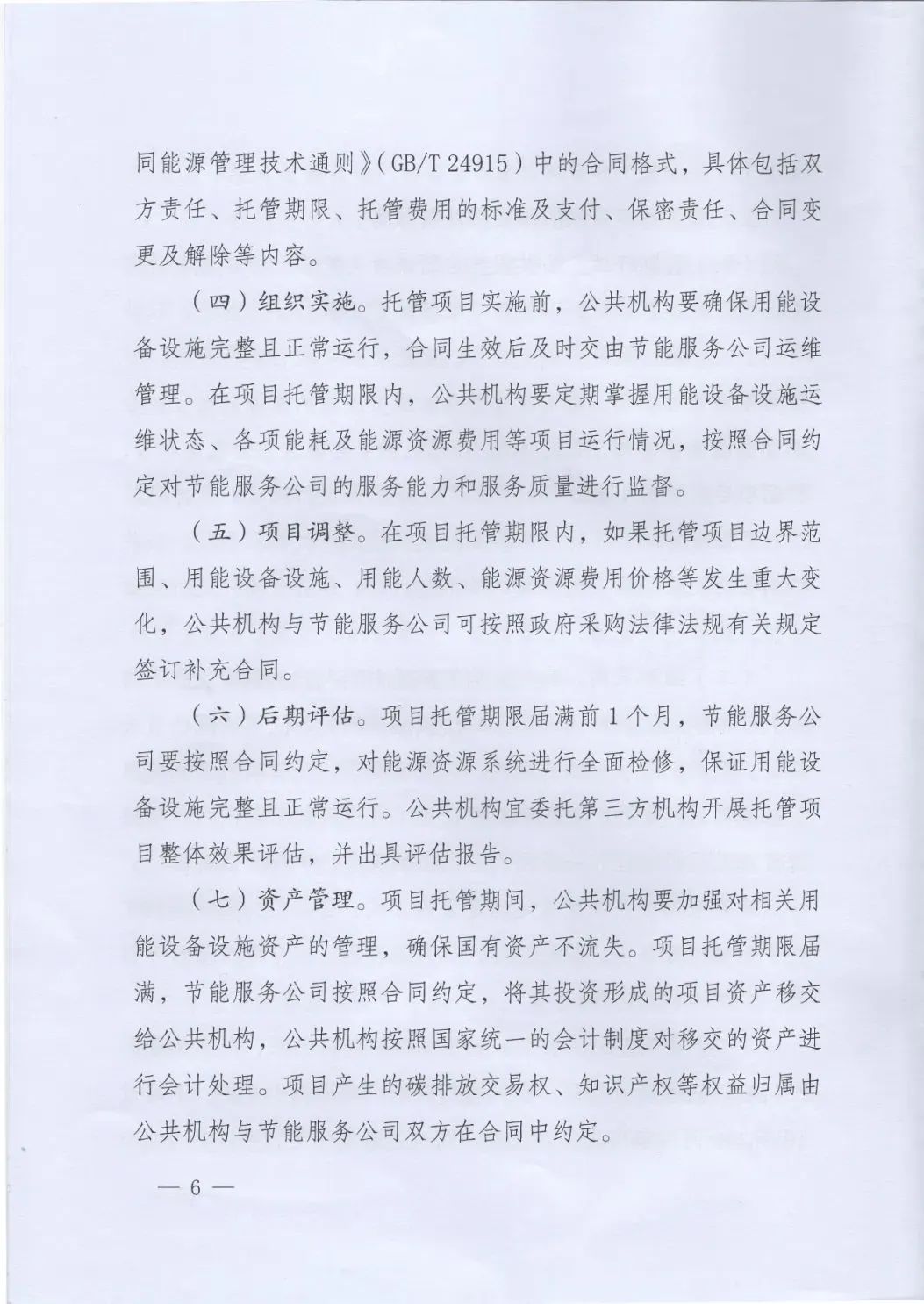 國(guó)管局、國(guó)家發(fā)改委、財(cái)政部、鼓勵(lì)和支持公共機(jī)構(gòu)采用能源費(fèi)用托管服務(wù)