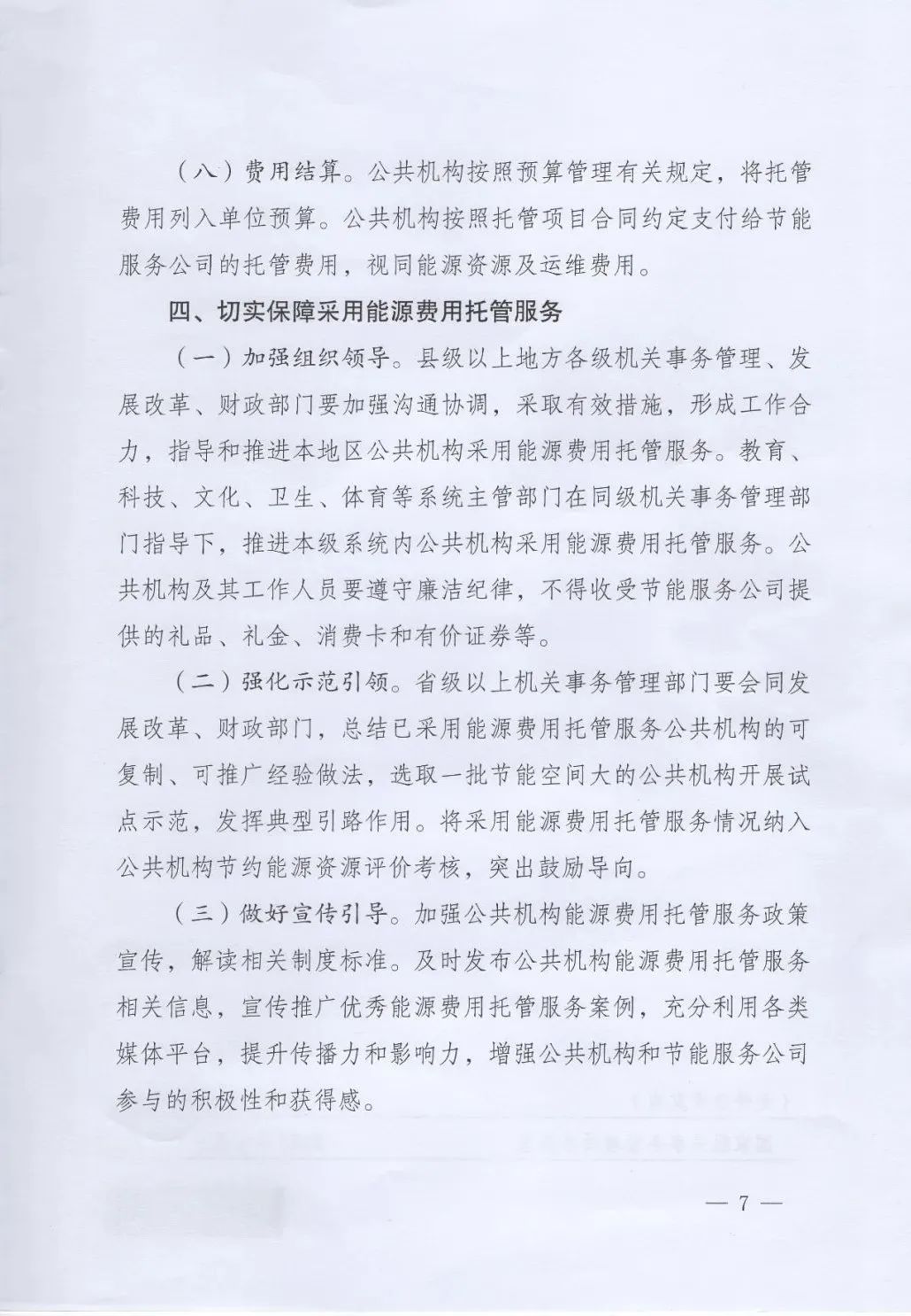 國(guó)管局、國(guó)家發(fā)改委、財(cái)政部、鼓勵(lì)和支持公共機(jī)構(gòu)采用能源費(fèi)用托管服務(wù)